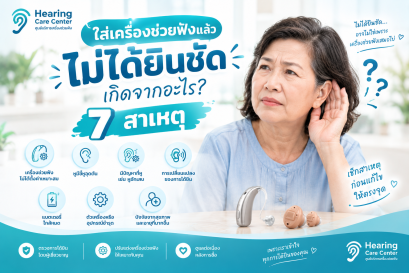 หูตึงต้องใส่เครื่องช่วยฟังไหม? 7 สัญญาณที่บอกว่าควรตรวจการได้ยิน