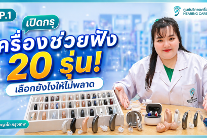 เปิดกรุเครื่องช่วยฟัง 20 รุ่น! เลือกยังไงให้ไม่พลาด | พญาไท กรุงเทพ
