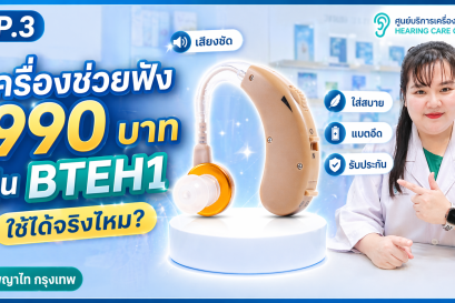 เครื่องช่วยฟัง 990 บาท รุ่น BTEH1 ใช้ได้จริงไหม? | Hearing Care Center พญาไท กรุงเทพ