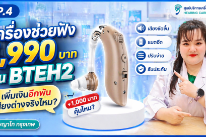เพิ่มเงินอีกพัน เสียงต่างจริงไหม? รีวิว BTEH2 1,990 บาท | กรุงเทพ พญาไท