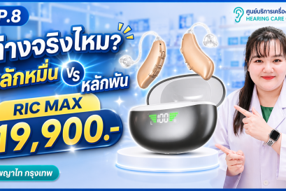 เครื่องช่วยฟัง RIC MAX 19,900 บาท เสียงต่างจากรุ่นหลักพันยังไง? คุ้มไหมสำหรับผู้สูงอายุ