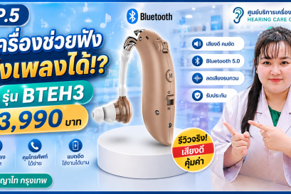 เครื่องช่วยฟังฟังเพลงได้!? รีวิว BTEH3 Bluetooth 3,990 บาท
