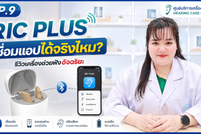 RIC PLUS เชื่อมแอปได้จริงไหม? รีวิวเครื่องช่วยฟังอัจฉริยะสำหรับยุคดิจิทัล