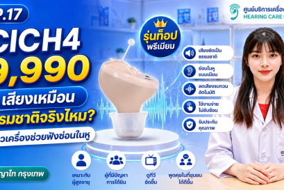 CICH4 9,990 เสียงเหมือนธรรมชาติจริงไหม? รีวิวเครื่องช่วยฟังซ่อนในหู | พญาไท กรุงเทพ