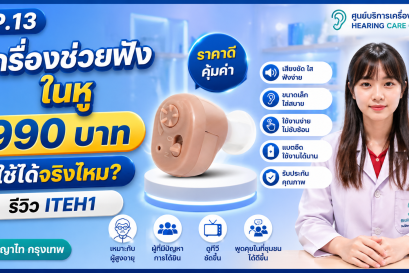 เครื่องช่วยฟังในหู 990 บาท ใช้ได้จริงไหม? รีวิว ITEH1 | พญาไท กรุงเทพ