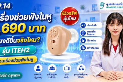 ITEH2 1,690 บาท เสียงดีขึ้นจริงไหม? รีวิวเครื่องช่วยฟังในหู | พญาไท กรุงเทพ
