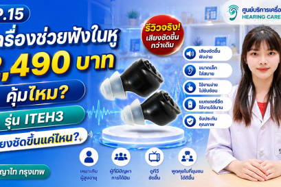 เครื่องช่วยฟังในหู 2,490 บาท คุ้มไหม? รีวิว ITEH3 เสียงชัดขึ้นแค่ไหน | พญาไท กรุงเทพ