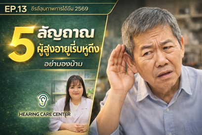 5 สัญญาณ ผู้สูงอายุเริ่มหูตึง ที่ลูกหลานต้องสังเกต ก่อนสายเกินไป
