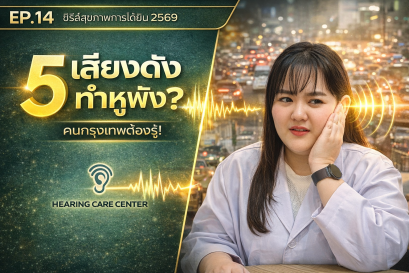เสียงดังในกรุงเทพ ทำให้หูเสื่อมเร็วจริงไหม? เช็คความเสี่ยงและวิธีป้องกัน