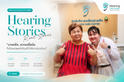 รีวิวลูกค้าเครื่องช่วยฟังจริง เลือกเครื่องที่เหมาะกว่าแพง | Hearing Care Center