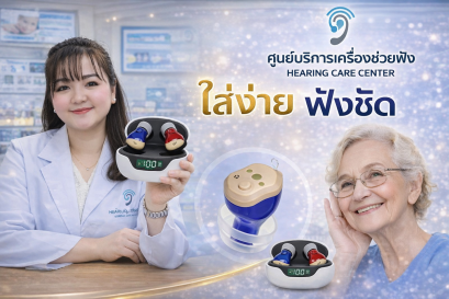 เครื่องช่วยฟังHearingcarecenter