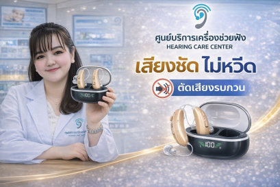 เครื่องช่วยฟังHearingcarecenter