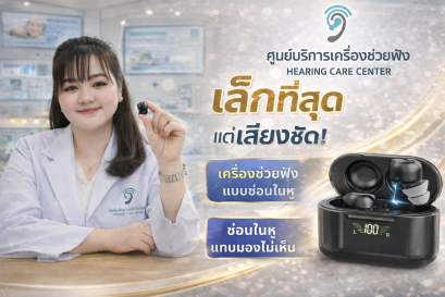 เครื่องช่วยฟังHearingcarecenter