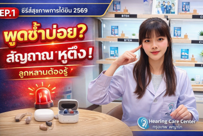 7 สัญญาณหูตึงเริ่มแรก ที่ลูกหลานต้องรู้ก่อนสายเกินไป