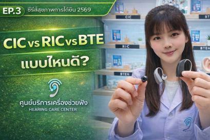CIC vs RIC vs BTE ต่างกันยังไง? เลือกเครื่องช่วยฟังแบบไหนดี