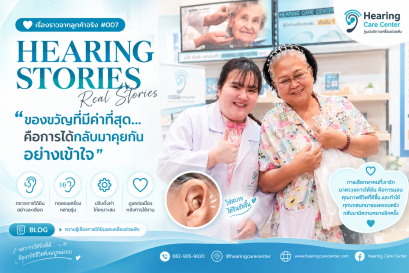 ลูกพาคุณแม่มาตรวจการได้ยิน เพราะอยากให้ทุกบทสนทนากลับมาชัดเจนอีกครั้ง