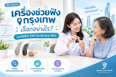 เครื่องช่วยฟัง กรุงเทพ เลือกอย่างไร? รวมวิธีเลือก ราคา และบริการจาก HCC