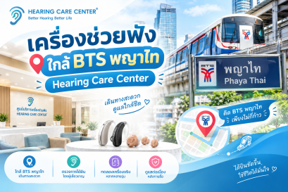 เครื่องช่วยฟัง ใกล้ BTS พญาไท | Hearing Care Center