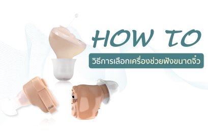 HOW TO วิธีการเลือกเครื่องช่วยฟังขนาดจิ๋ว
