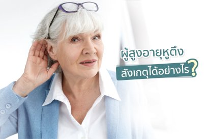ผู้สูงอายุหูตึง สังเกตได้อย่างไร?