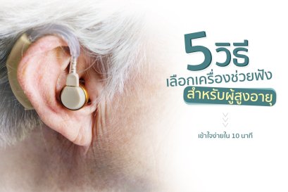 5 วิธีเลือกเครื่องช่วยฟังสำหรับผู้สูงอายุ 