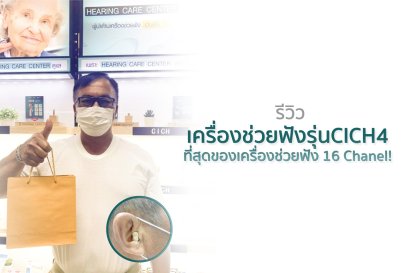 รีวิว เครื่องช่วยฟังรุ่นCICH4 ที่สุดของเครื่องช่วยฟัง 16 Channel!