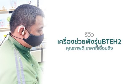 รีวิว เครื่องช่วยฟังรุ่นBTEH2 คุณภาพดี ราคาที่เอื้อมถึง
