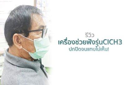 รีวิว เครื่องช่วยฟังรุ่นCICH3 ปกปิดจนแทบไม่เห็น!