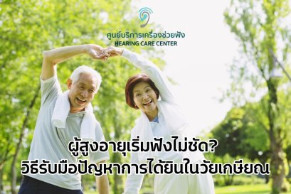 ผู้สูงอายุเริ่มฟังไม่ชัด_ วิธีรับมือปัญหาการได้ยินในวัยเกษียณ