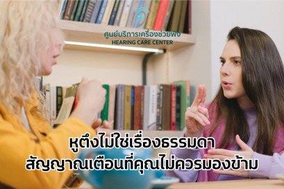 หูตึงไม่ใช่เรื่องธรรมดา_ สัญญาณเตือนที่คุณไม่ควรมองข้าม
