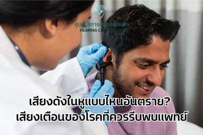 เสียงดังในหูแบบไหนอันตราย_ เสียงเตือนของโรคที่ควรรีบพบแพทย์