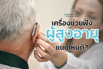 เครื่องช่วยฟังผู้สูงอายุ แบบไหนดี