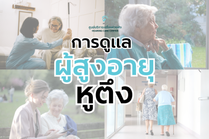 การดูแลผู้สูงอายุหูตึง
