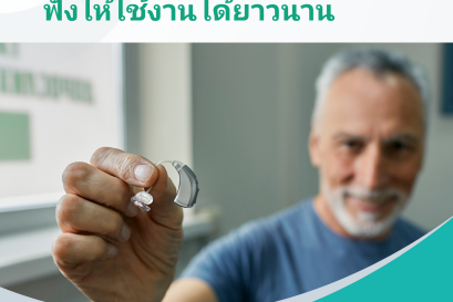 การดูแลรักษาเครื่องช่วยฟังให้ใช้งานได้ยาวนาน