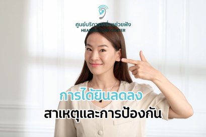 การได้ยินลดลง สาเหตุและการป้องกัน
