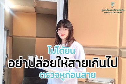 ขั้นตอนการตรวจการได้ยิน