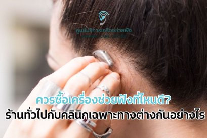 ซื้อเครื่องช่วยฟังที่ไหนดี? เลือกร้านหรือคลินิกอย่างไรให้มั่นใจ