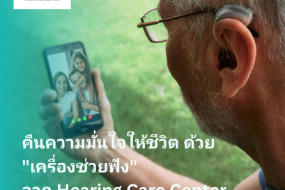 คืนความมั่นใจให้ชีวิต ด้วย 