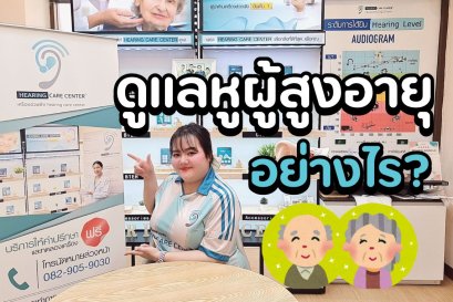 ผู้สูงอายุต้องดูแลหูยังไง? เคล็ดลับที่หมออยากให้รู้