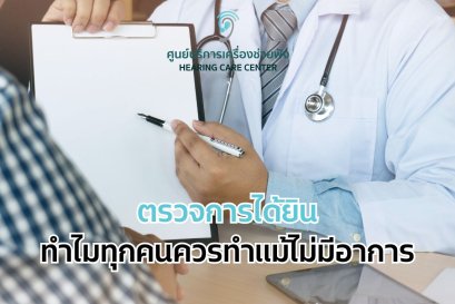 ตรวจการได้ยิน: ทำไมทุกคนควรทำแม้ไม่มีอาการ