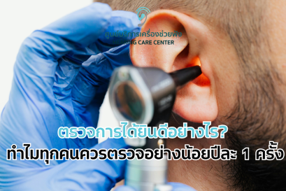 ตรวจการได้ยินดีอย่างไร? ทำไมทุกคนควรตรวจอย่างน้อยปีละ 1 ครั้ง