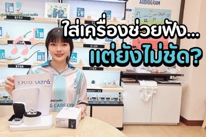 ทำไมใส่เครื่องช่วยฟังแล้ว “ยังได้ยินไม่ชัด”? สาเหตุ + วิธีแก้ที่ถูกต้อง!