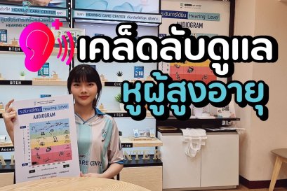 ดูแลหูผู้สูงอายุอย่างไร? ลดเสี่ยงหูตึงก่อนวัย