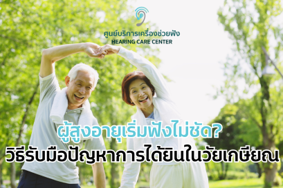  ผู้สูงอายุเริ่มฟังไม่ชัด? วิธีรับมือปัญหาการได้ยินในวัยเกษียณ