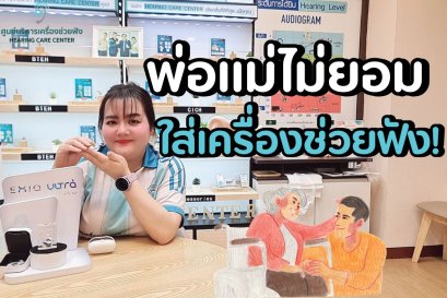 ผู้สูงอายุไม่ยอมใส่เครื่องช่วยฟัง แก้ยังไง? เทคนิคจากผู้เชี่ยวชาญ