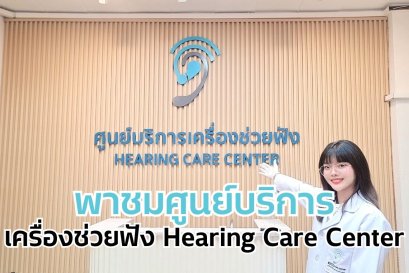 พาชมศูนย์บริการเครื่องช่วยฟัง Hearing Care Center