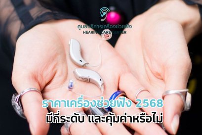 ราคาเครื่องช่วยฟัง 2568 มีกี่ระดับ และคุ้มค่าหรือไม่
