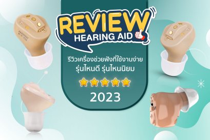รีวิวเครื่องช่วยฟังที่ใช้งานง่าย รุ่นไหนดี รุ่นไหนนิยม 2023