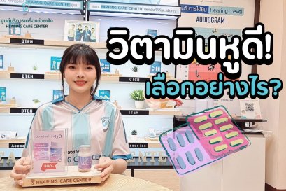 วิตามินบำรุงหู ดีจริงไหม? ตัวไหนหมอแนะนำสำหรับผู้สูงอายุ