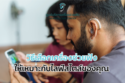 วิธีเลือกเครื่องช่วยฟังให้เหมาะกับไลฟ์สไตล์ของคุณ